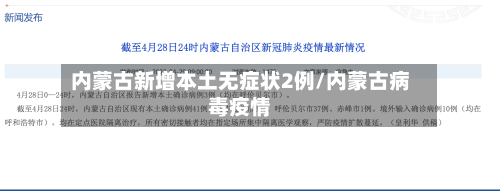 内蒙古新增本土无症状2例/内蒙古病毒疫情