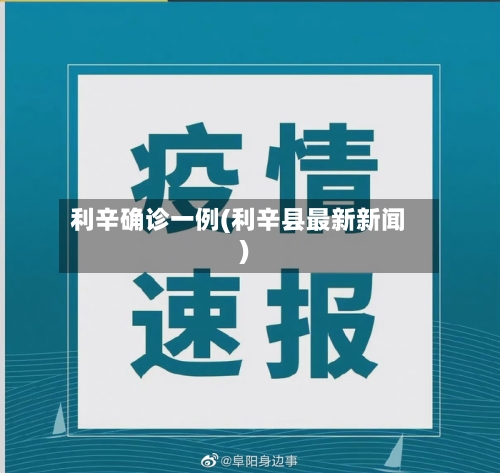 利辛确诊一例(利辛县最新新闻)