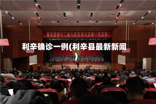 利辛确诊一例(利辛县最新新闻)