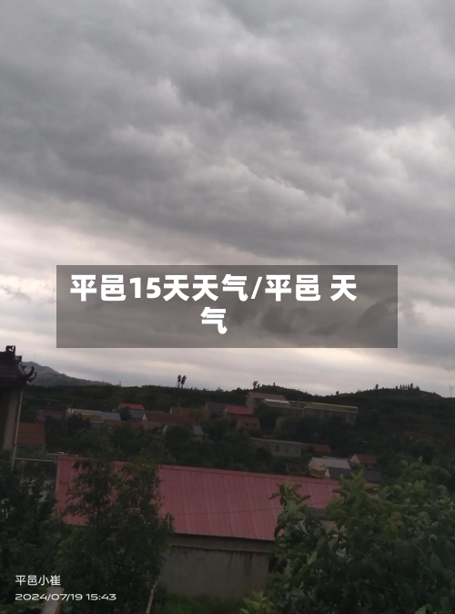 平邑15天天气/平邑 天气