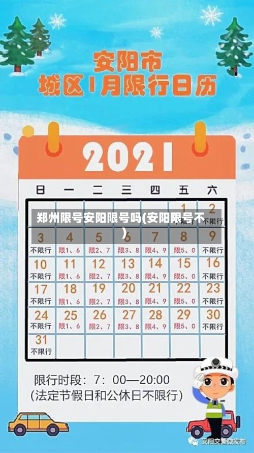 郑州限号安阳限号吗(安阳限号不)