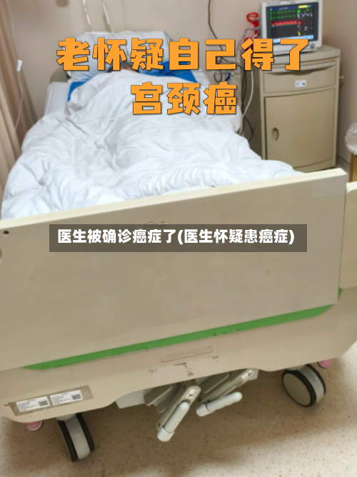 医生被确诊癌症了(医生怀疑患癌症)