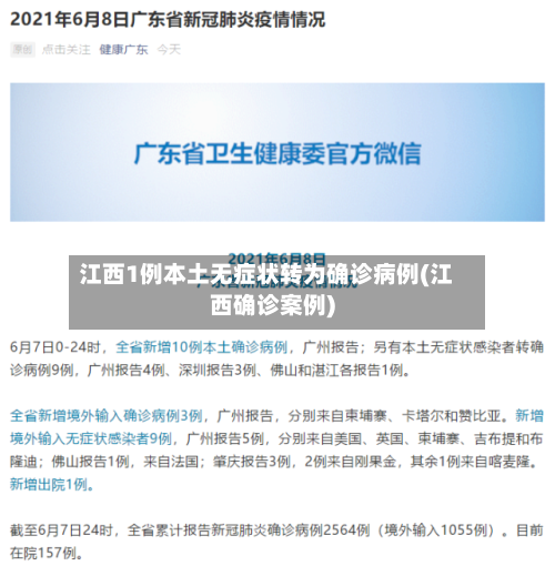 江西1例本土无症状转为确诊病例(江西确诊案例)