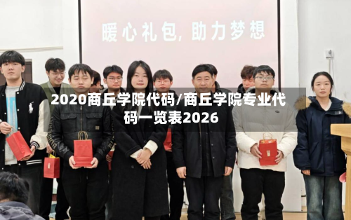 2020商丘学院代码/商丘学院专业代码一览表2026