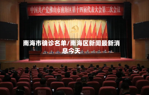 南海市确诊名单/南海区新闻最新消息今天