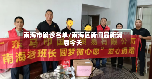 南海市确诊名单/南海区新闻最新消息今天