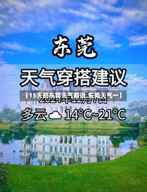 【15天的东莞天气解说,东莞天气一】