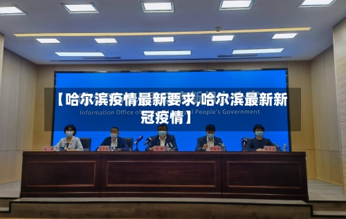 【哈尔滨疫情最新要求,哈尔滨最新新冠疫情】