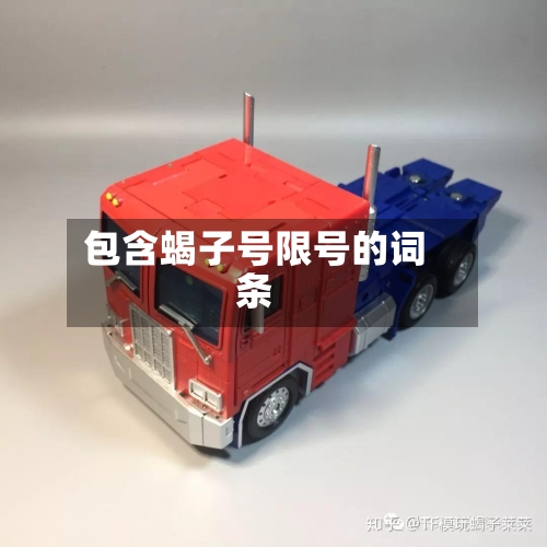 包含蝎子号限号的词条