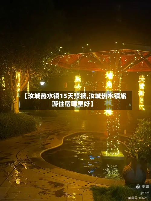 【汝城热水镇15天预报,汝城热水镇旅游住宿哪里好】