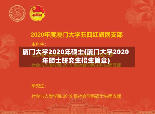 厦门大学2020年硕士(厦门大学2020年硕士研究生招生简章)