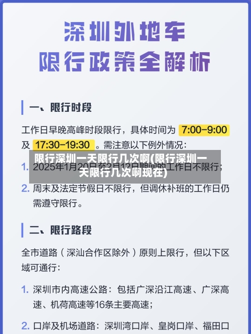 限行深圳一天限行几次啊(限行深圳一天限行几次啊现在)
