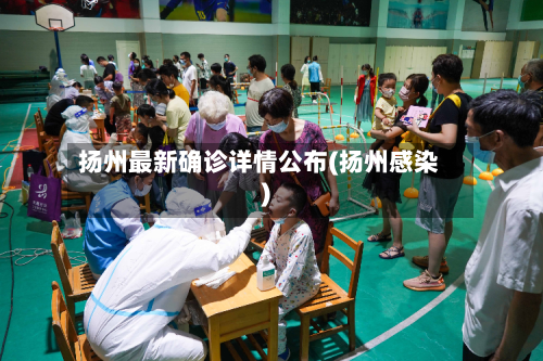 扬州最新确诊详情公布(扬州感染)