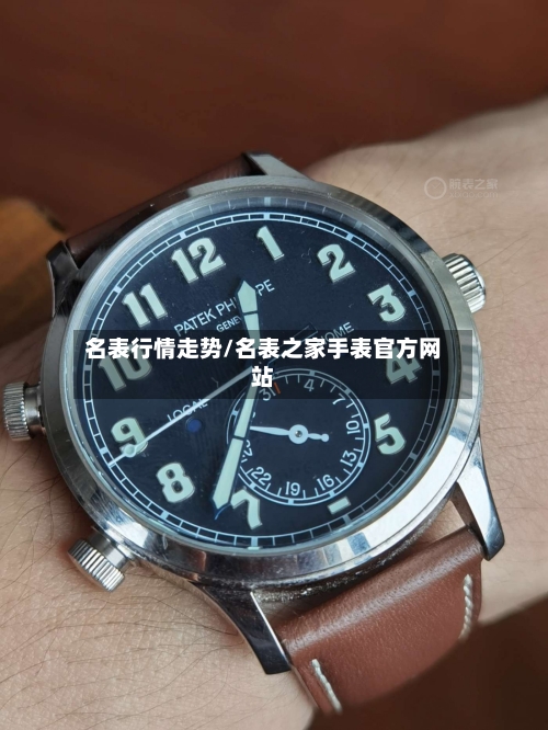 名表行情走势/名表之家手表官方网站