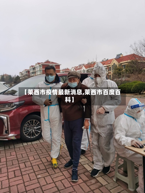 【莱西市疫情最新消息,莱西市百度百科】