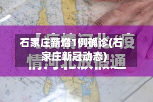 石家庄新增1例确诊(石家庄新冠动态)