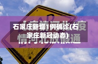 石家庄新增1例确诊(石家庄新冠动态)