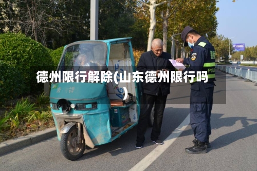 德州限行解除(山东德州限行吗)