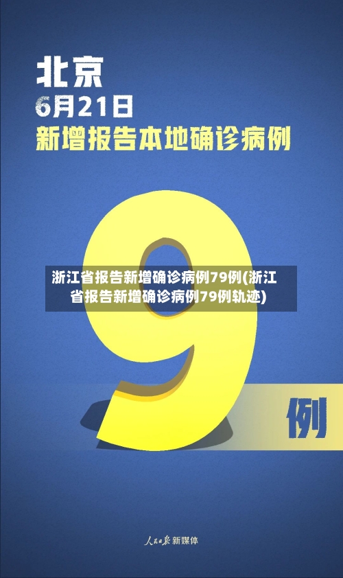 浙江省报告新增确诊病例79例(浙江省报告新增确诊病例79例轨迹)