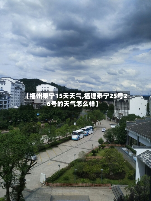 【福州泰宁15天天气,福建泰宁25号26号的天气怎么样】