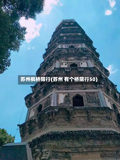 苏州枫桥限行(苏州 有个桥限行50)