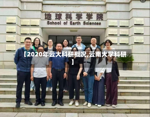 【2020年云大科研概况,云南大学科研】