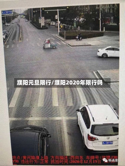 濮阳元旦限行/濮阳2020年限行吗