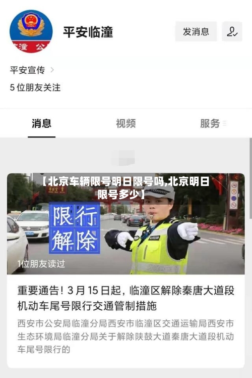 【北京车辆限号明日限号吗,北京明日限号多少】