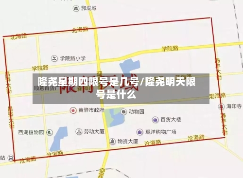 隆尧星期四限号是几号/隆尧明天限号是什么
