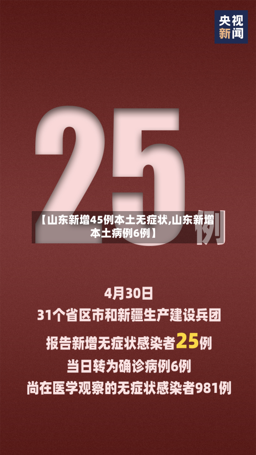 【山东新增45例本土无症状,山东新增本土病例6例】