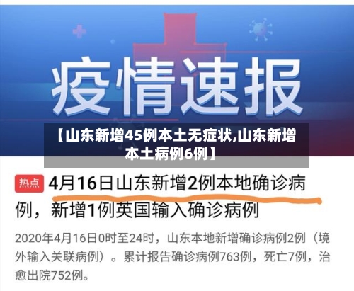 【山东新增45例本土无症状,山东新增本土病例6例】
