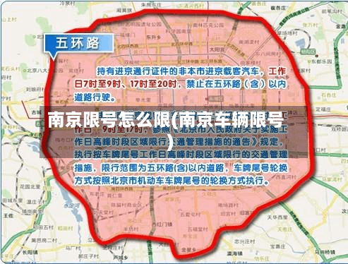 南京限号怎么限(南京车辆限号)