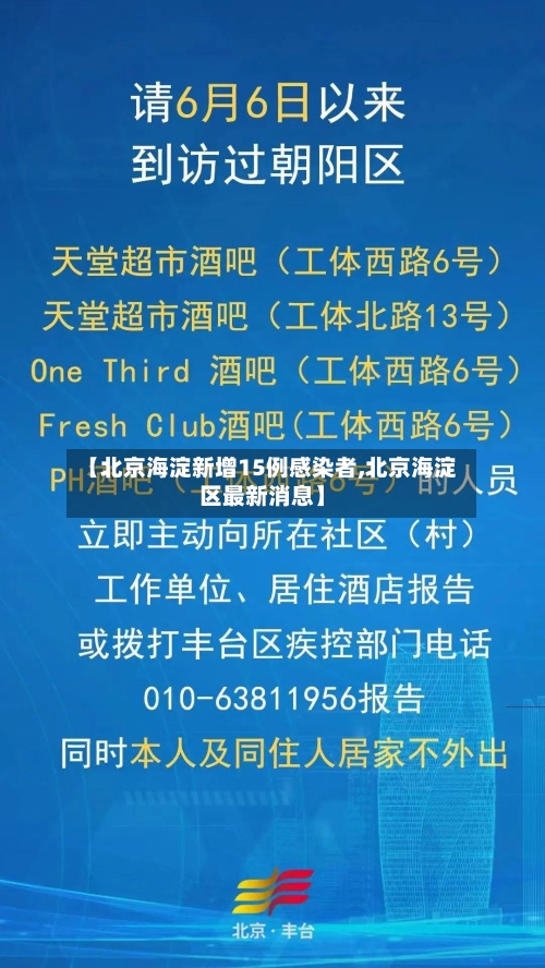 【北京海淀新增15例感染者,北京海淀区最新消息】