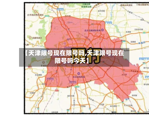 【天津限号现在限号吗,天津限号现在限号吗今天】