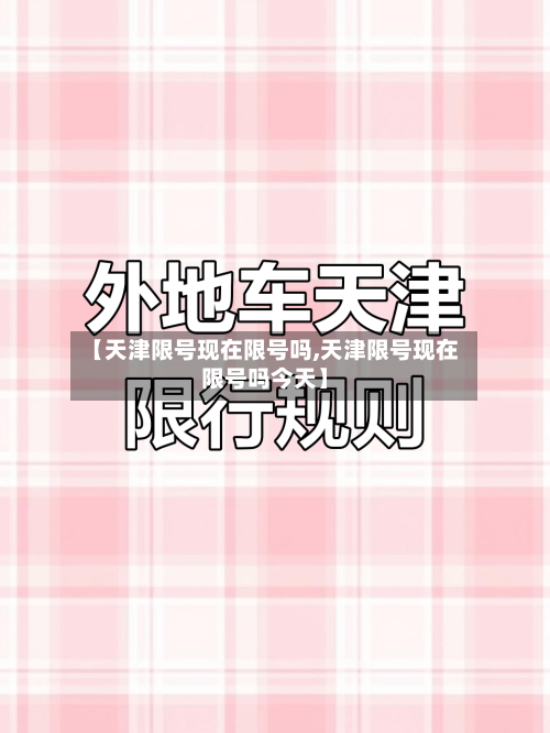 【天津限号现在限号吗,天津限号现在限号吗今天】