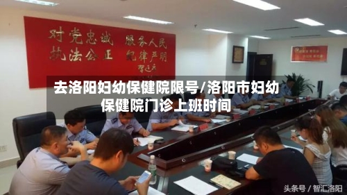 去洛阳妇幼保健院限号/洛阳市妇幼保健院门诊上班时间