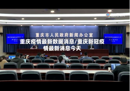 重庆疫情最新数据消息/重庆新冠疫情最新消息今天