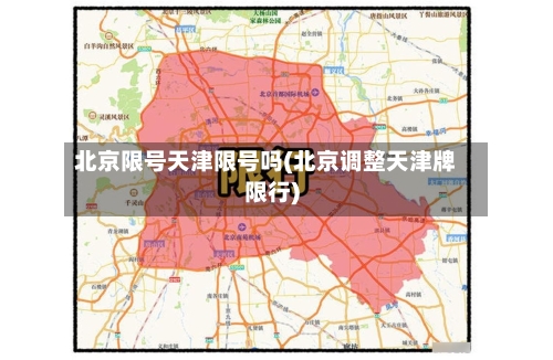 北京限号天津限号吗(北京调整天津牌限行)