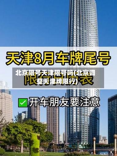 北京限号天津限号吗(北京调整天津牌限行)