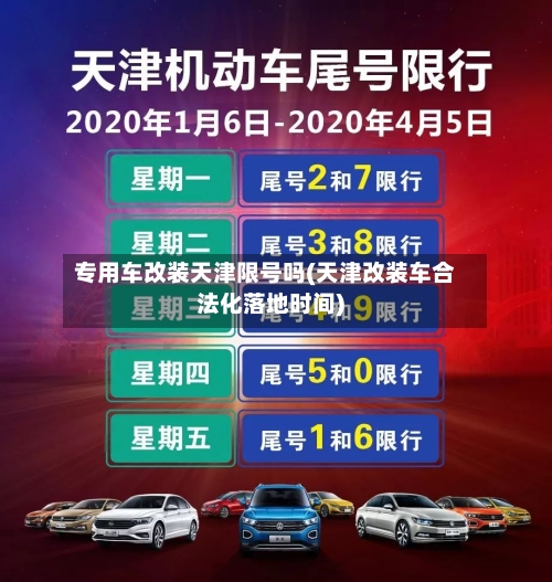 专用车改装天津限号吗(天津改装车合法化落地时间)