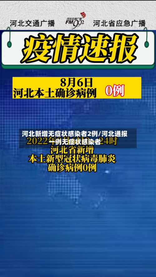 河北新增无症状感染者2例/河北通报一例无症状感染者