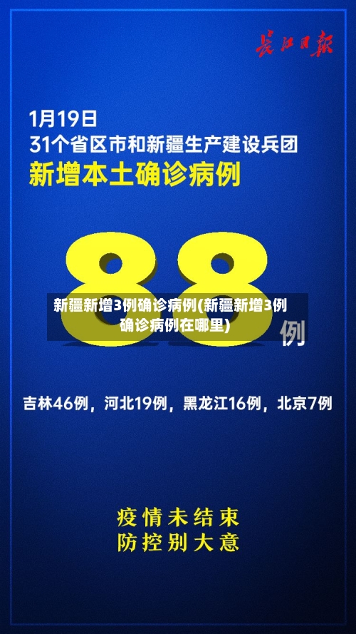 新疆新增3例确诊病例(新疆新增3例确诊病例在哪里)