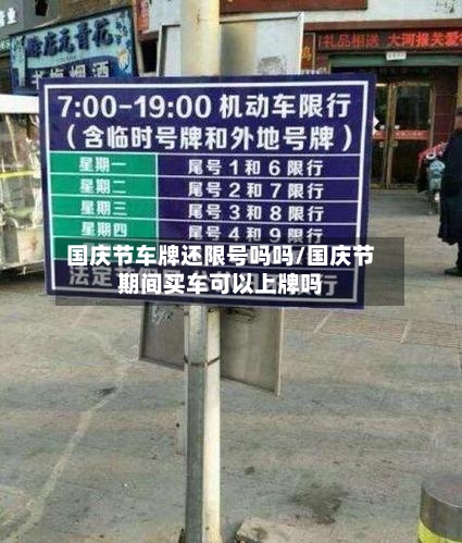 国庆节车牌还限号吗吗/国庆节期间买车可以上牌吗