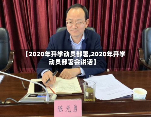 【2020年开学动员部署,2020年开学动员部署会讲话】