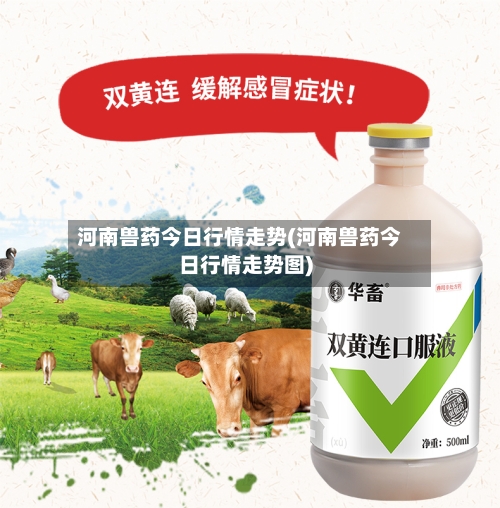 河南兽药今日行情走势(河南兽药今日行情走势图)