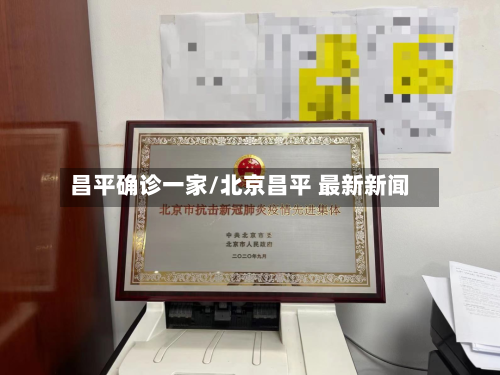 昌平确诊一家/北京昌平 最新新闻