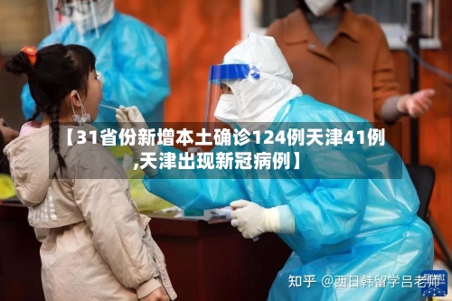 【31省份新增本土确诊124例天津41例,天津出现新冠病例】