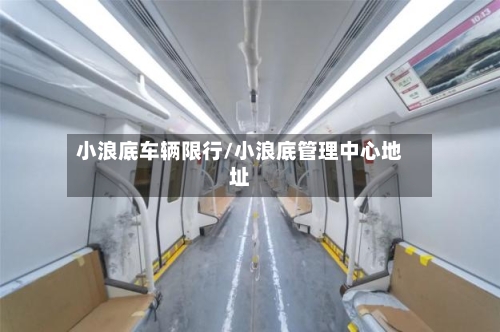 小浪底车辆限行/小浪底管理中心地址