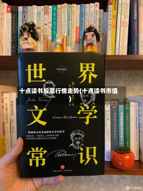 十点读书股票行情走势(十点读书市值)