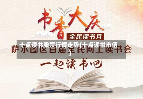 十点读书股票行情走势(十点读书市值)
